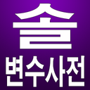 솔변수사전