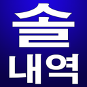 솔내역