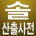 솔산출사전